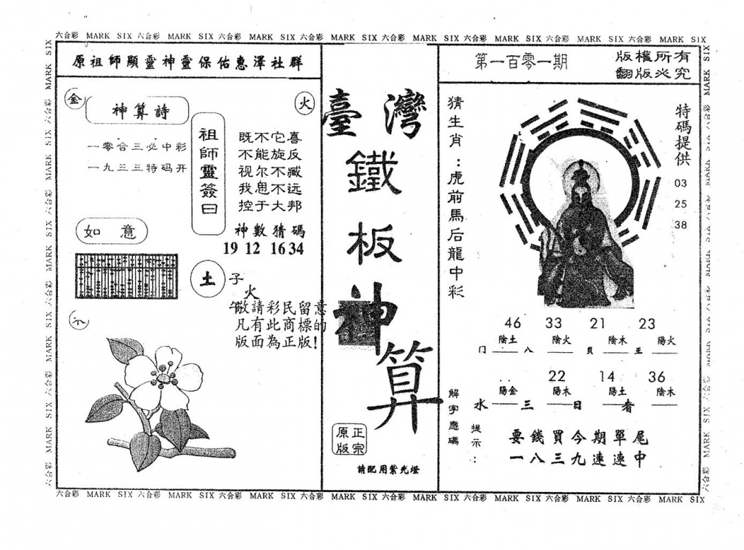 六合彩101期铁板神算(黑白)