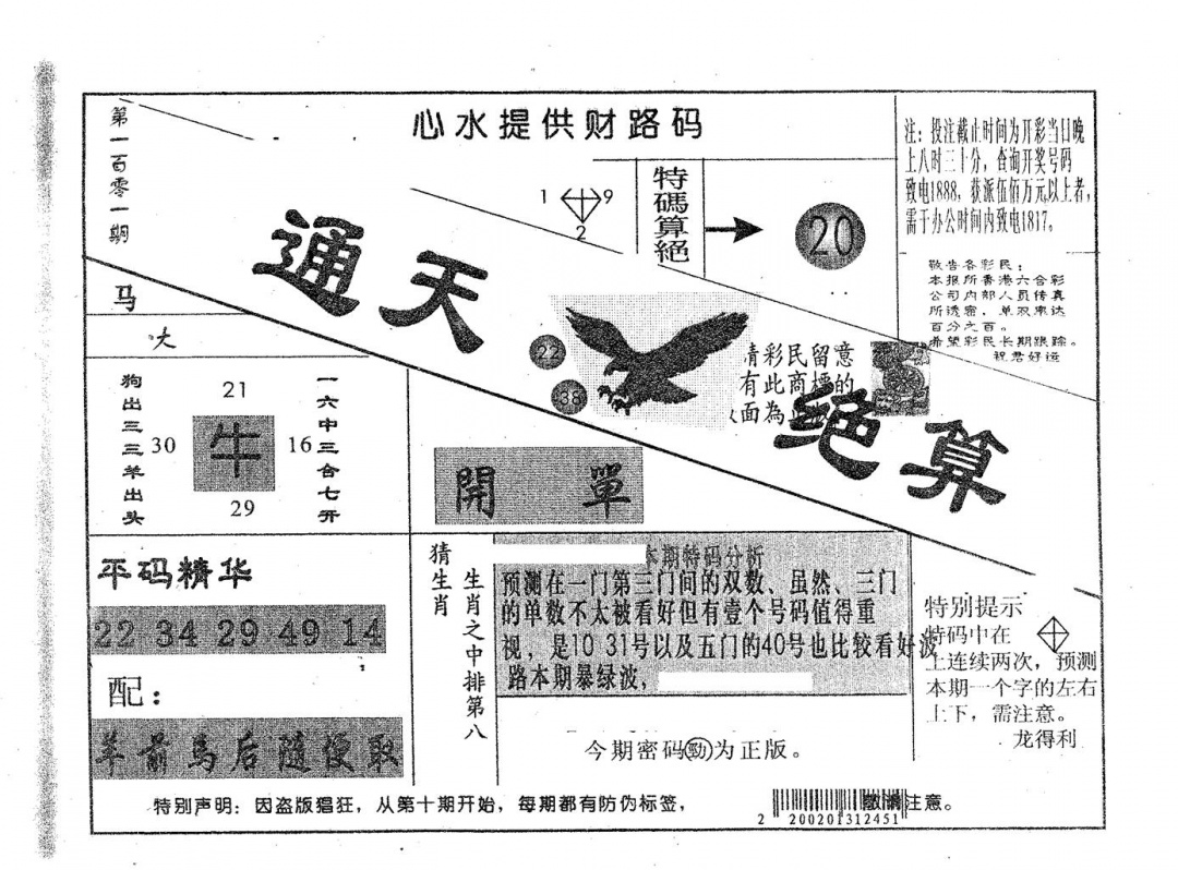 六合彩101期通天绝算B(黑白)