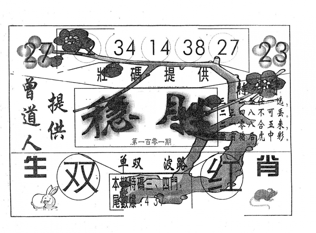 六合彩101期稳胜(黑白)