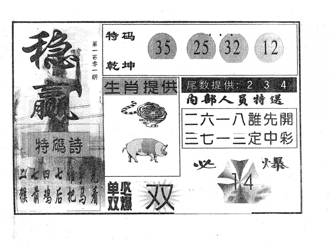 六合彩101期稳赢(黑白)