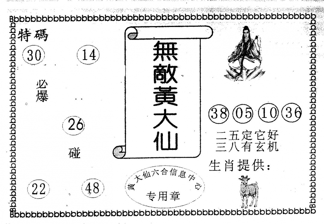 六合彩101期无敌黄大仙(黑白)