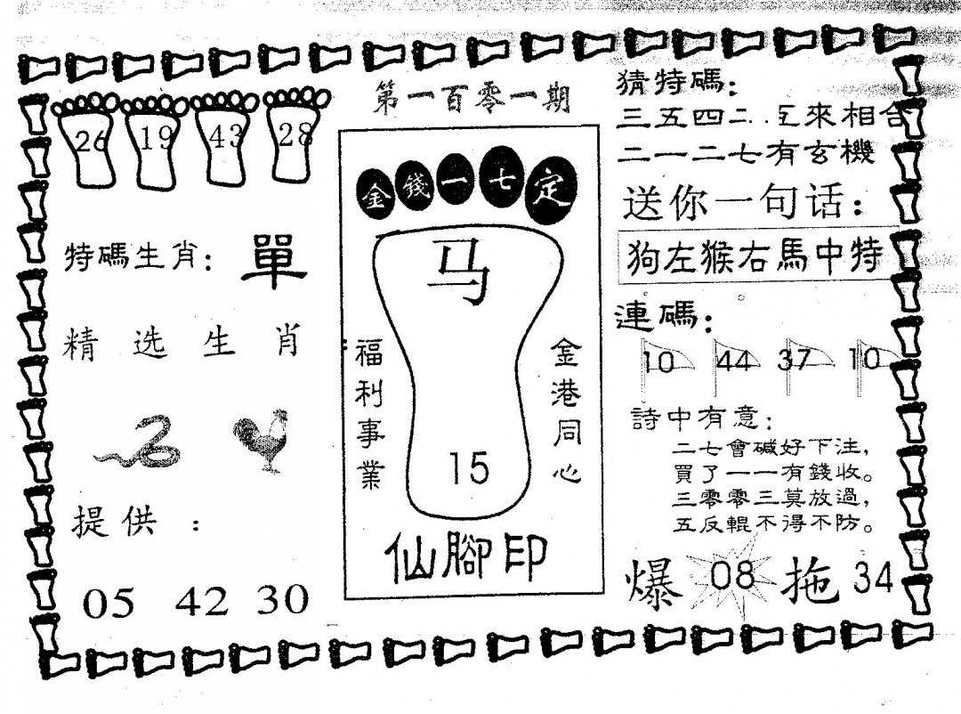 六合彩101期仙脚印(黑白)