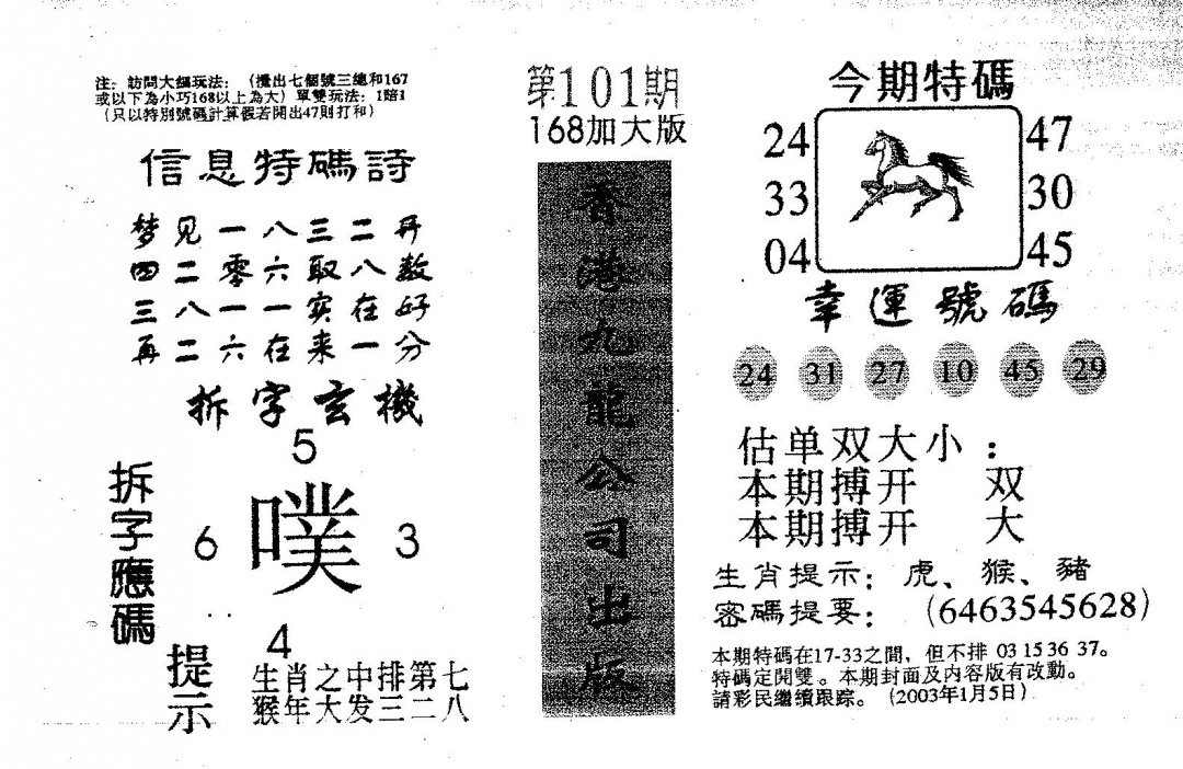 六合彩101期168加大版(黑白)