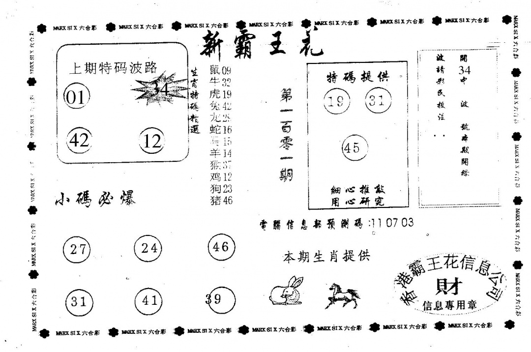 六合彩101期新霸王花(黑白)