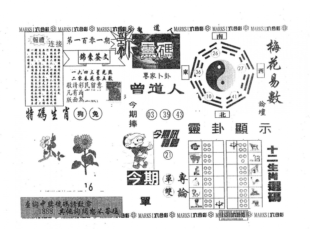 六合彩101期新灵码(黑白)