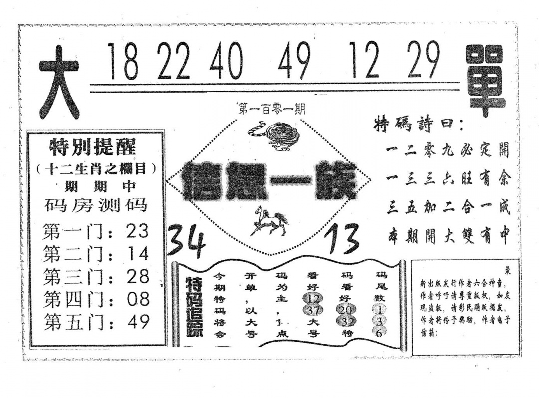 六合彩101期信息一族(黑白)