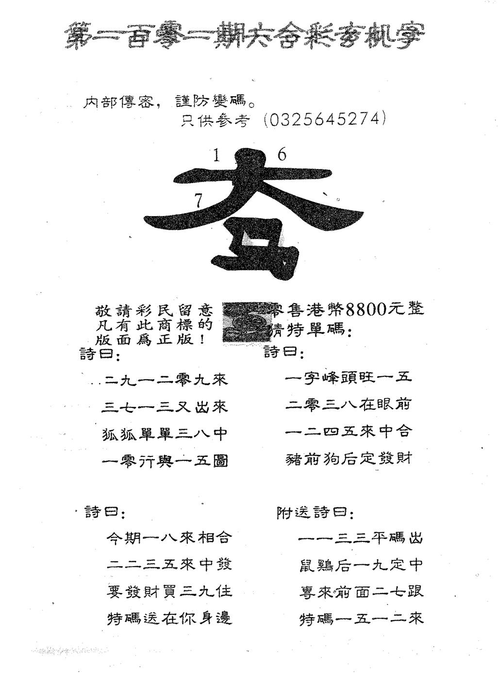 六合彩101期玄机字8800(黑白)