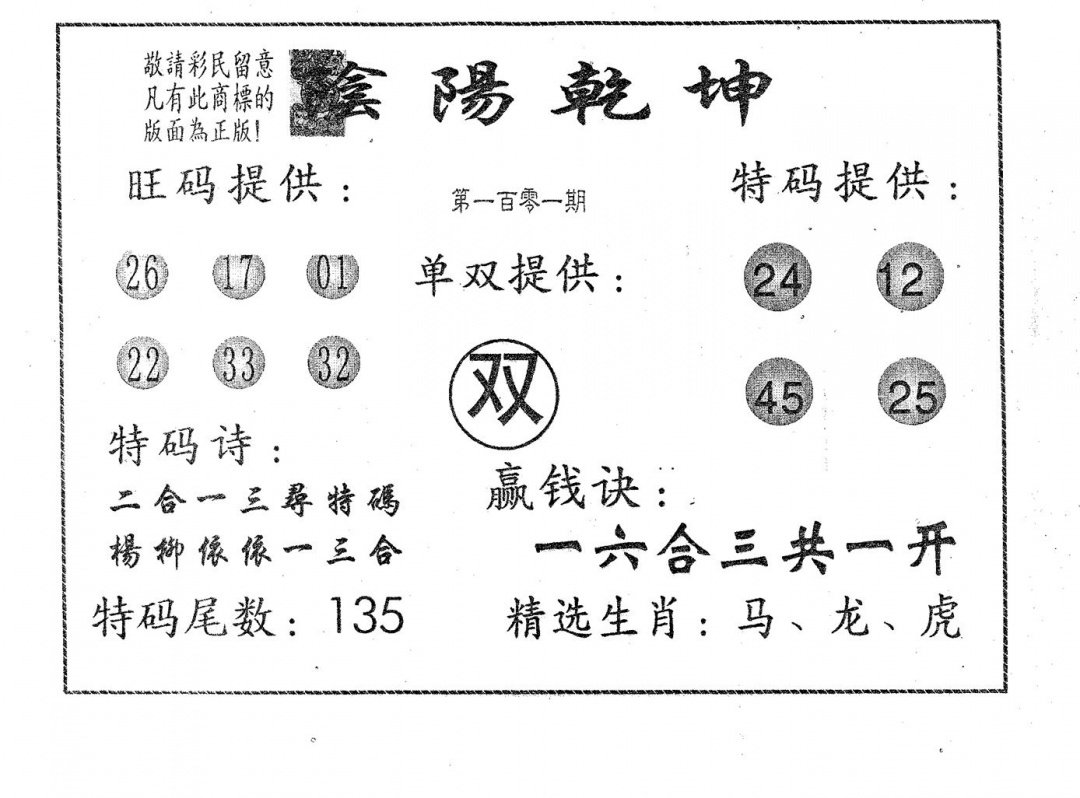 六合彩101期阴阳乾坤(黑白)