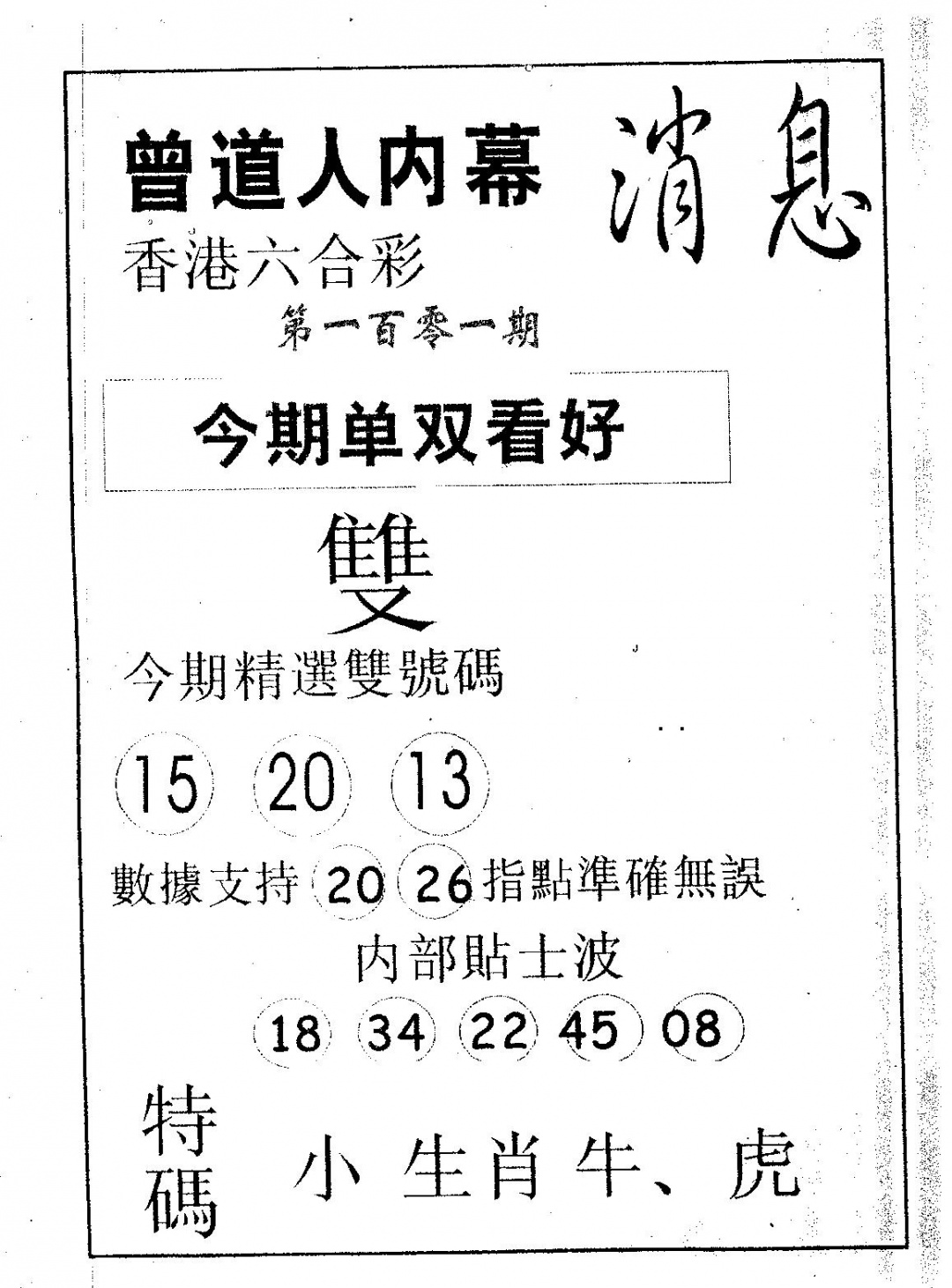 六合彩101期内幕消息(黑白)