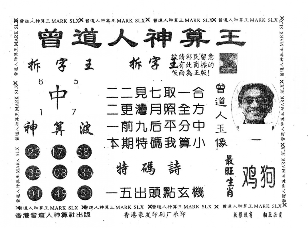 六合彩101期曾道人神算王(黑白)