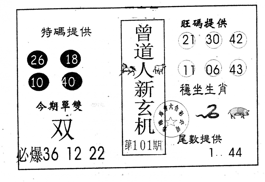六合彩101期曾新玄机(黑白)