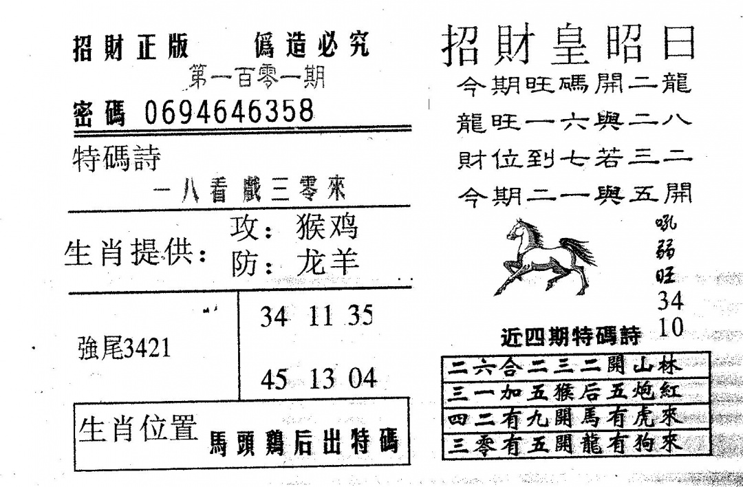 六合彩101期招财皇(黑白)