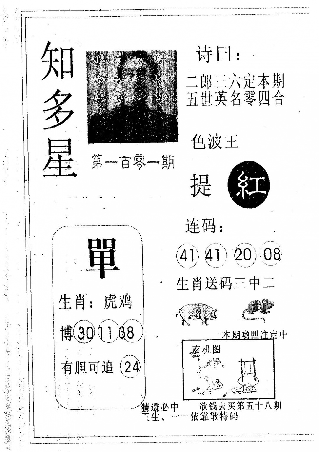 六合彩101期知多星(黑白)