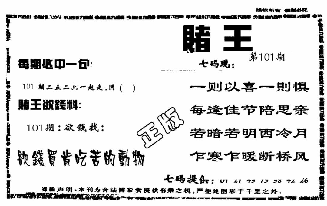 六合彩101期香港内幕传真报(黑白)