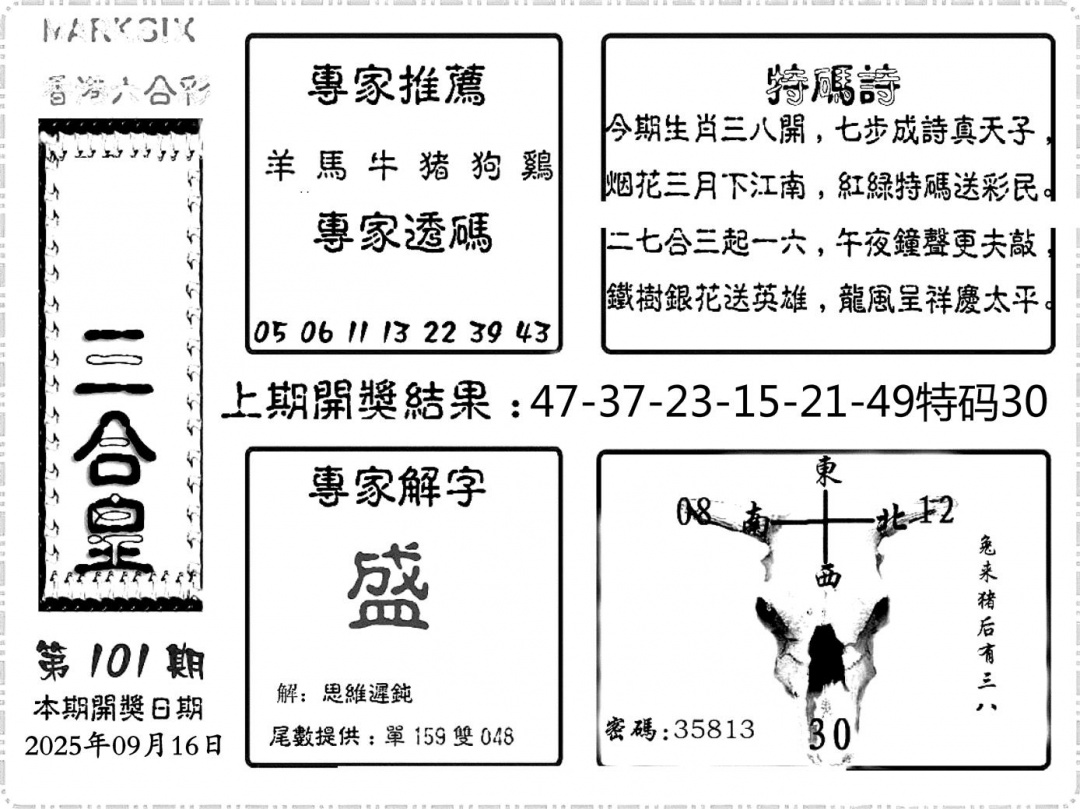 六合彩101期六合频果报(黑白)
