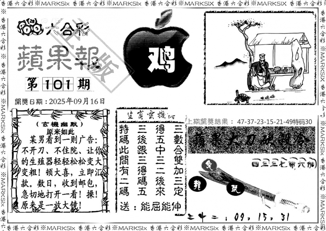 六合彩101期六合三合皇(黑白)