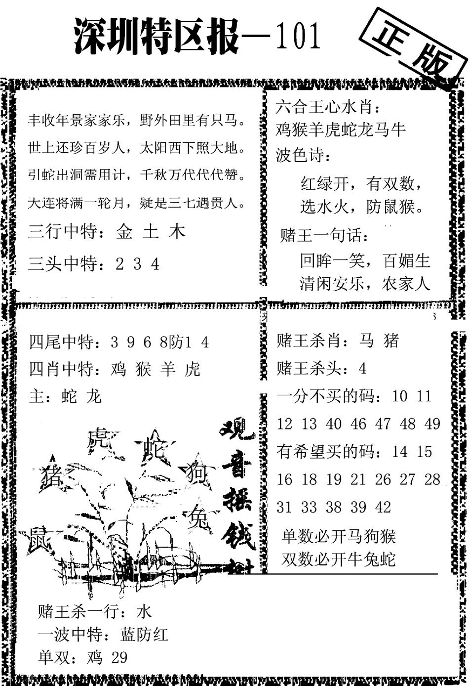 六合彩101期深圳特区报A(黑白)