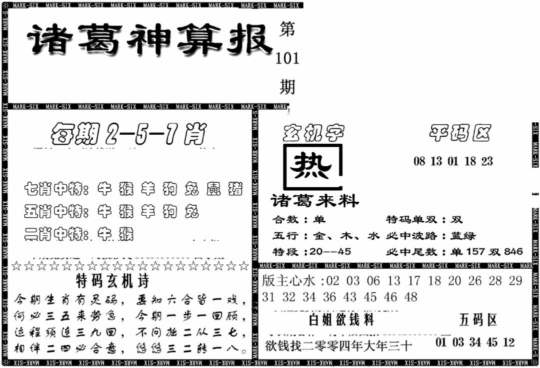 六合彩101期另新诸葛神算报(黑白)