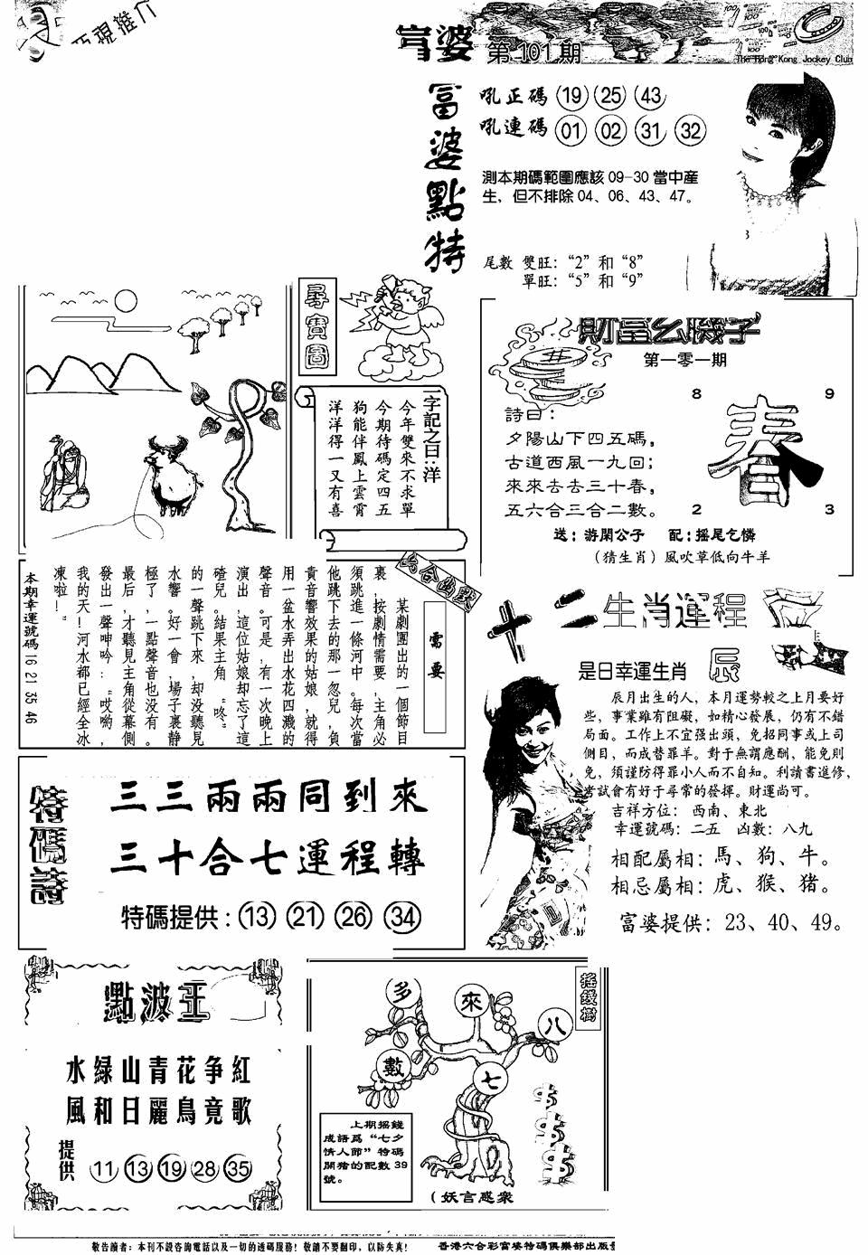 六合彩101期另版富婆(黑白)