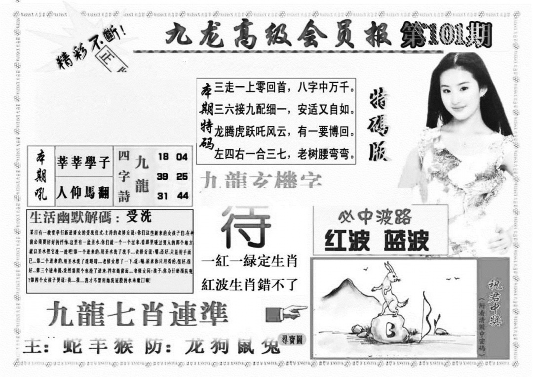六合彩101期九龙高级会员报(新图)(黑白)