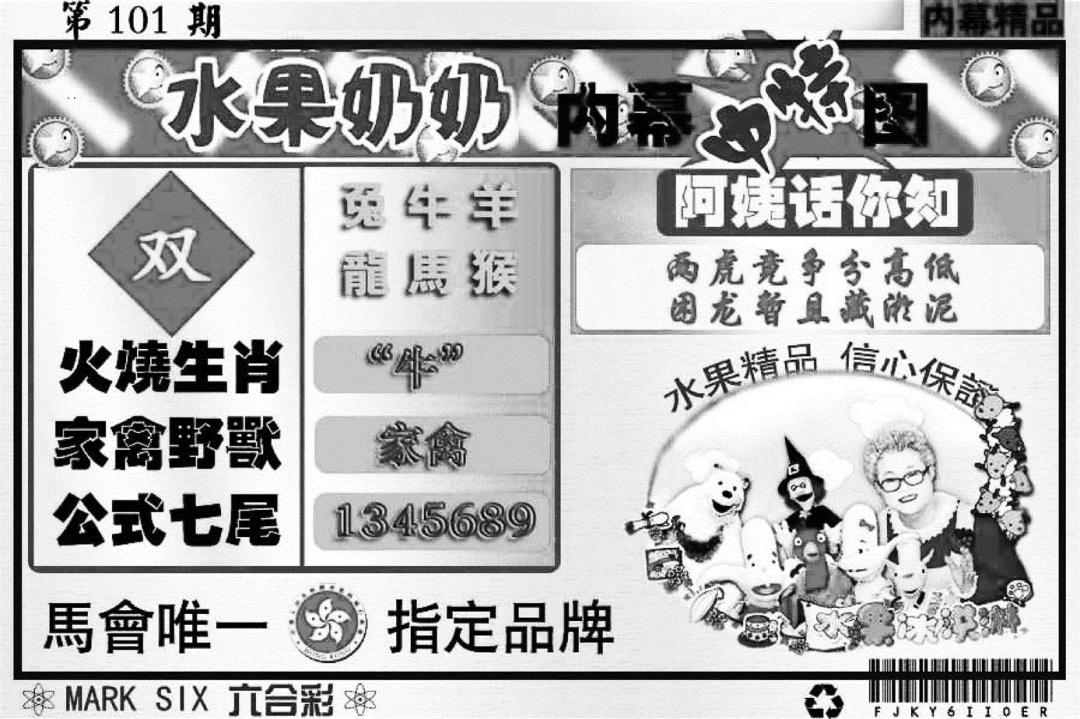 六合彩101期水果奶奶内幕(黑白)
