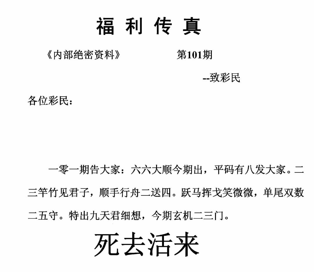 六合彩101期福利传真(正版)(黑白)