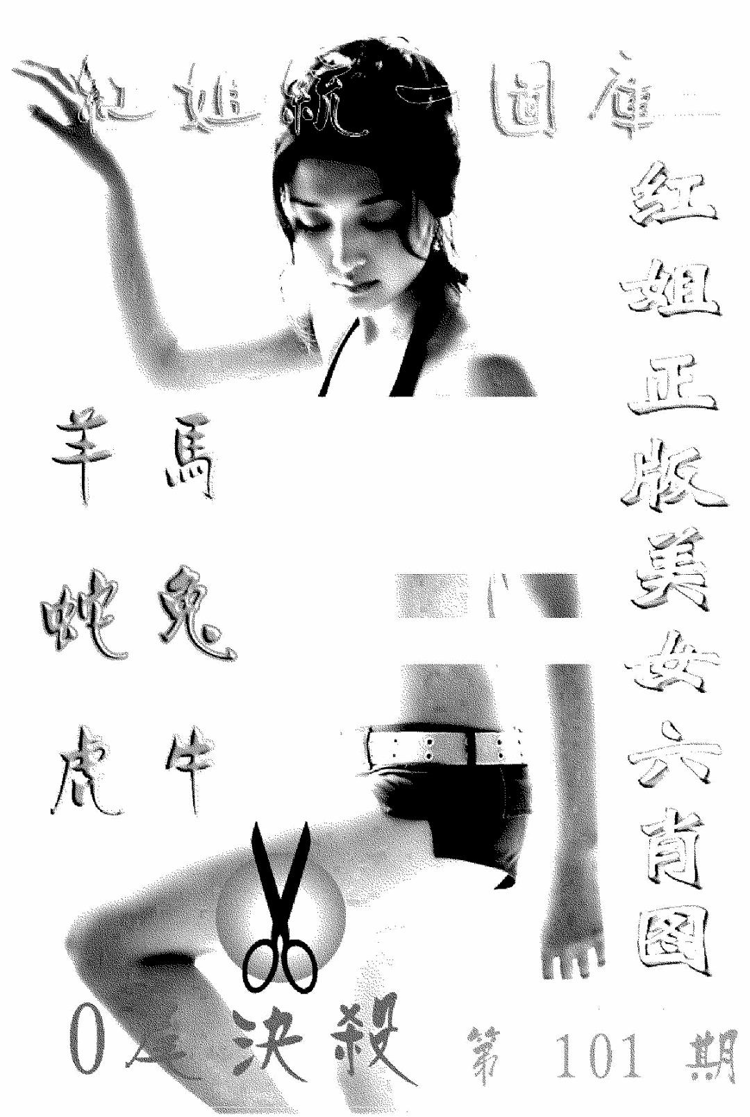 六合彩101期美女六肖报(黑白)