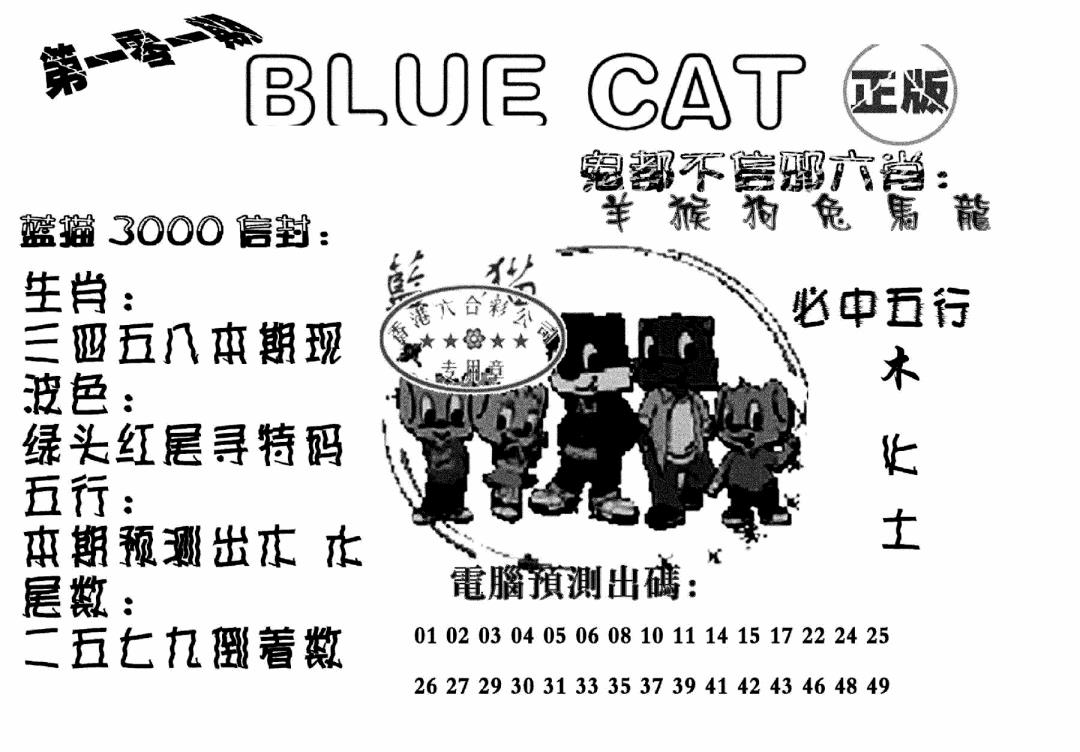 六合彩101期蓝猫Blue Cat(黑白)