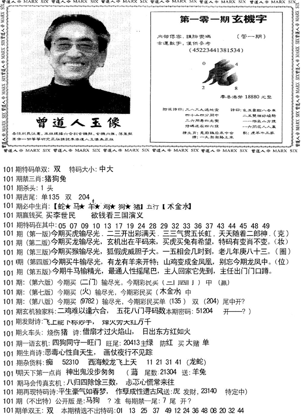 六合彩101期曾道人玄机字(新图)(黑白)