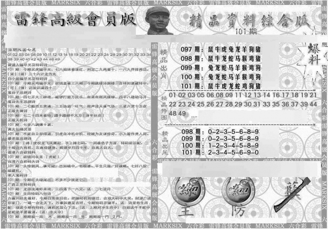 六合彩101期新当天报-4(黑白)