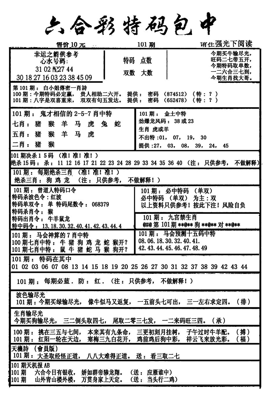 六合彩101期六合彩特码包中(新图)(黑白)