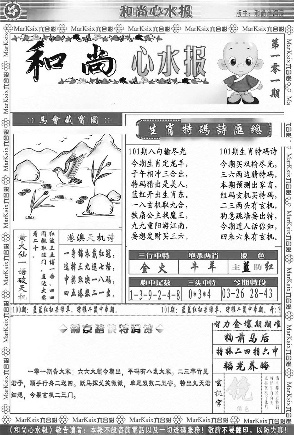 六合彩101期和尚心水报(新图)(黑白)