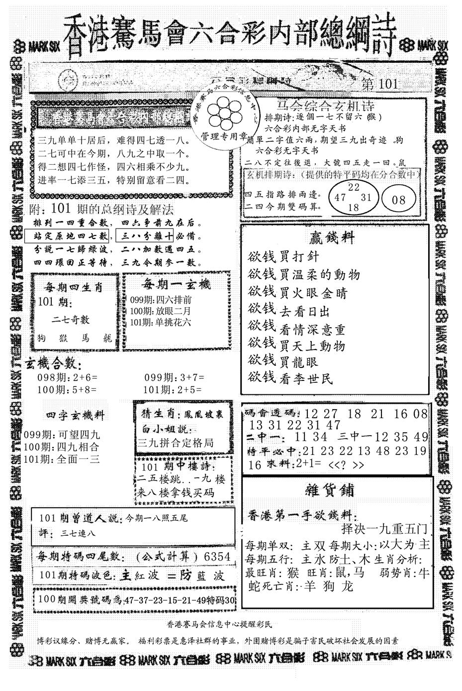 六合彩101期另版马会总纲诗(黑白)