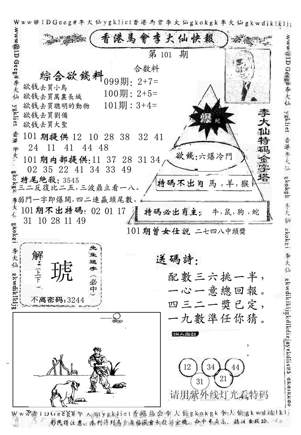 六合彩101期另版李大仙快报(黑白)