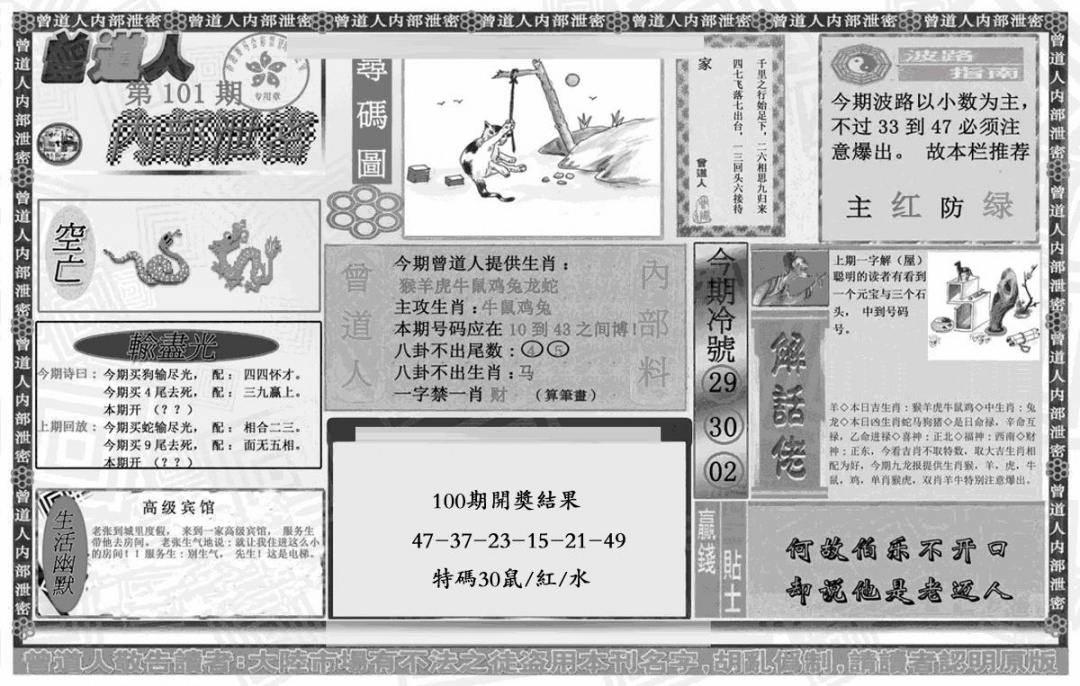 六合彩101期曾道人内幕泄密(黑白)