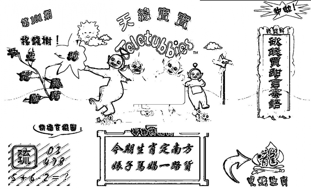 六合彩101期天线宝宝┥-A(新图)(黑白)
