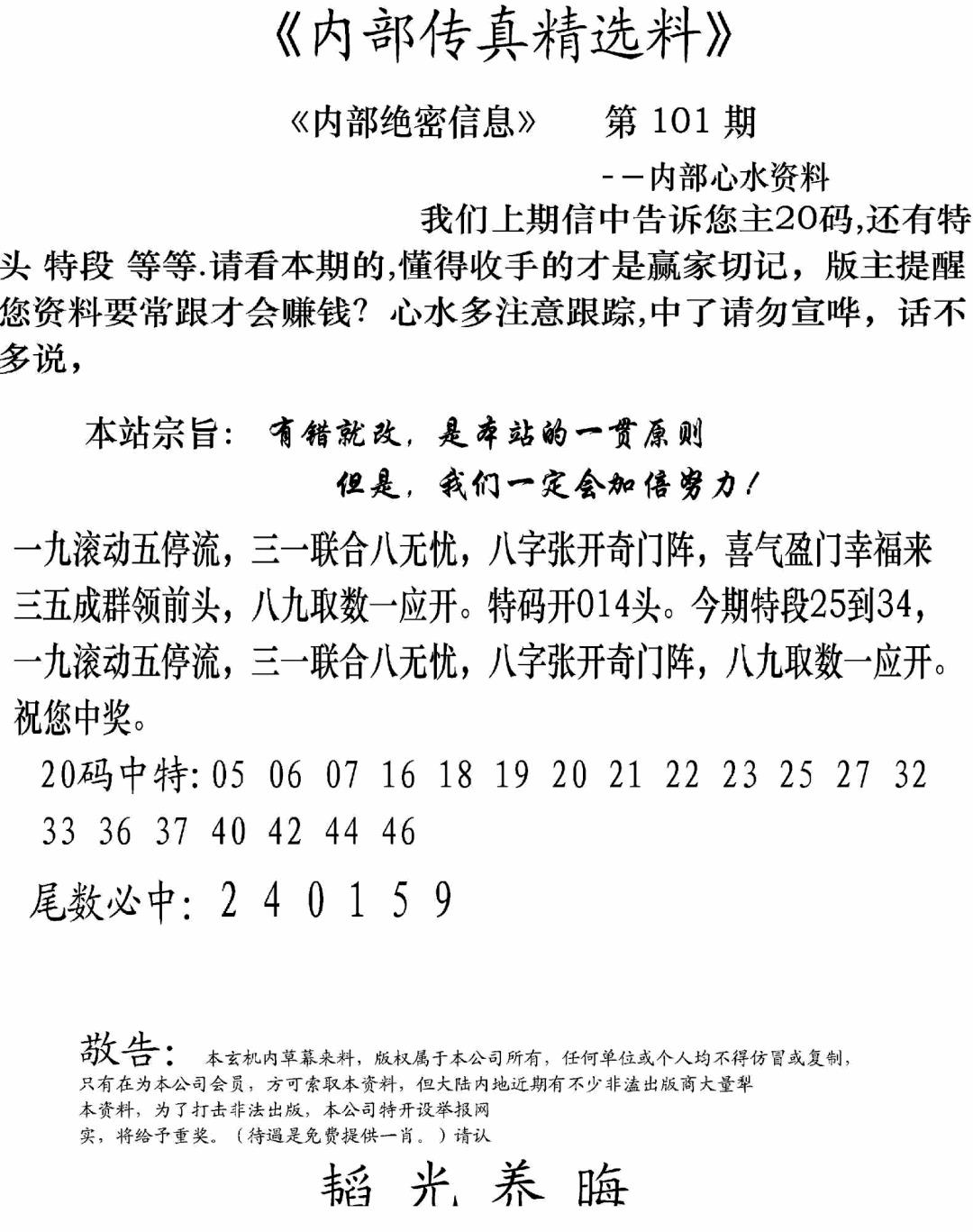 六合彩101期内部传真精选料(新图)(黑白)