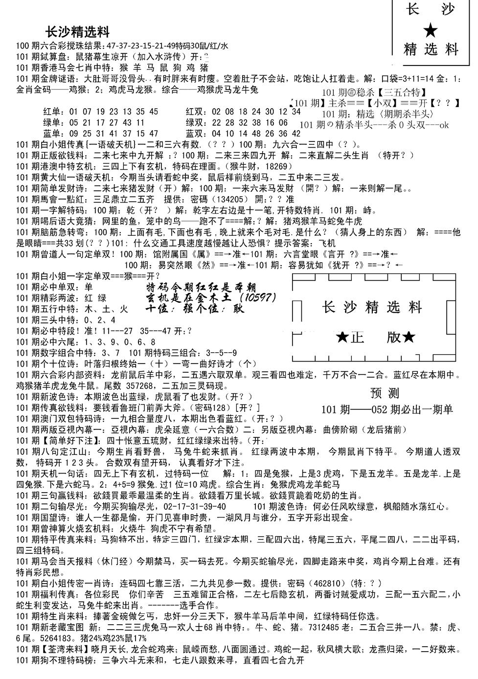 六合彩101期长沙精选料A(新)(黑白)