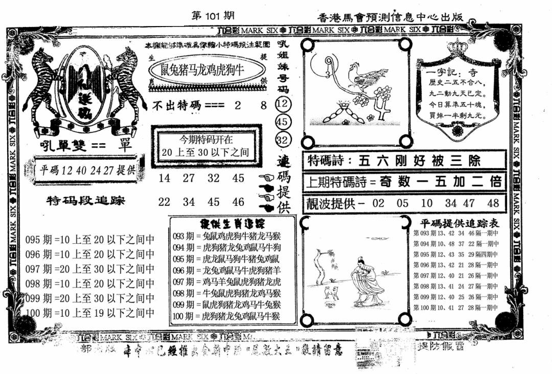 六合彩101期八仙送码(黑白)