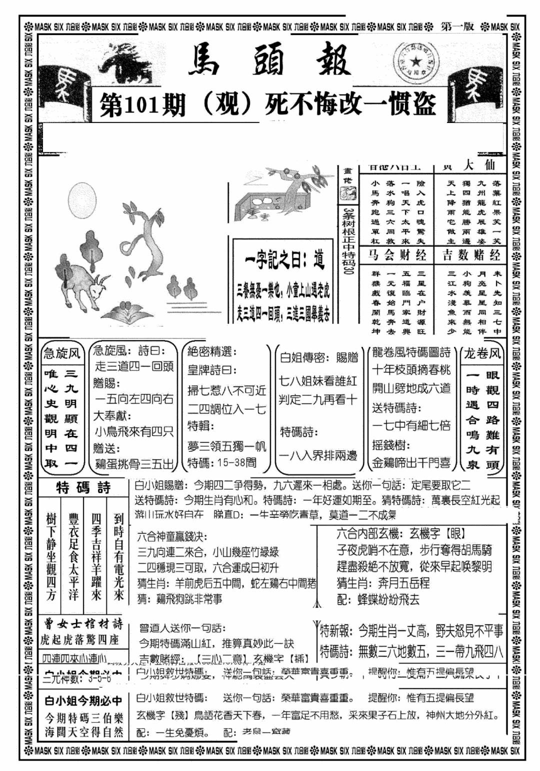 六合彩101期马头报A(黑白)