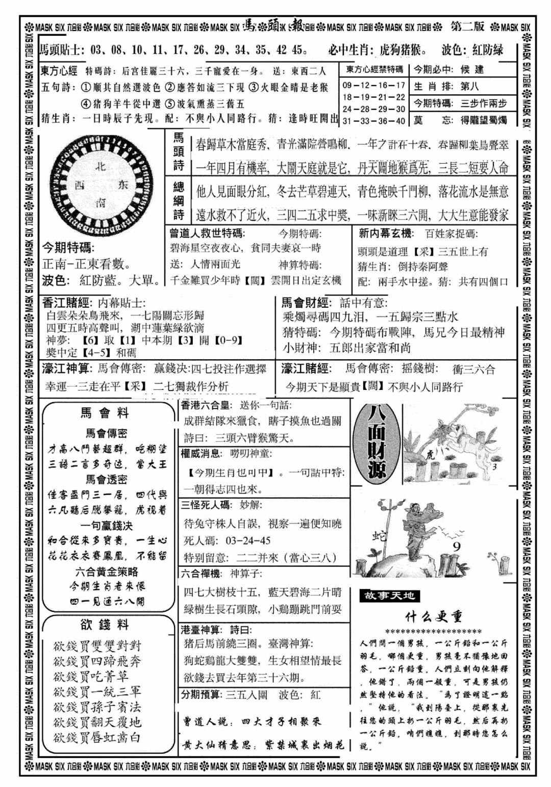 六合彩101期马头报B(黑白)