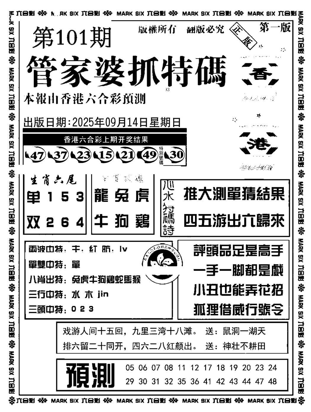 六合彩101期管家婆抓特码A(正版)(黑白)