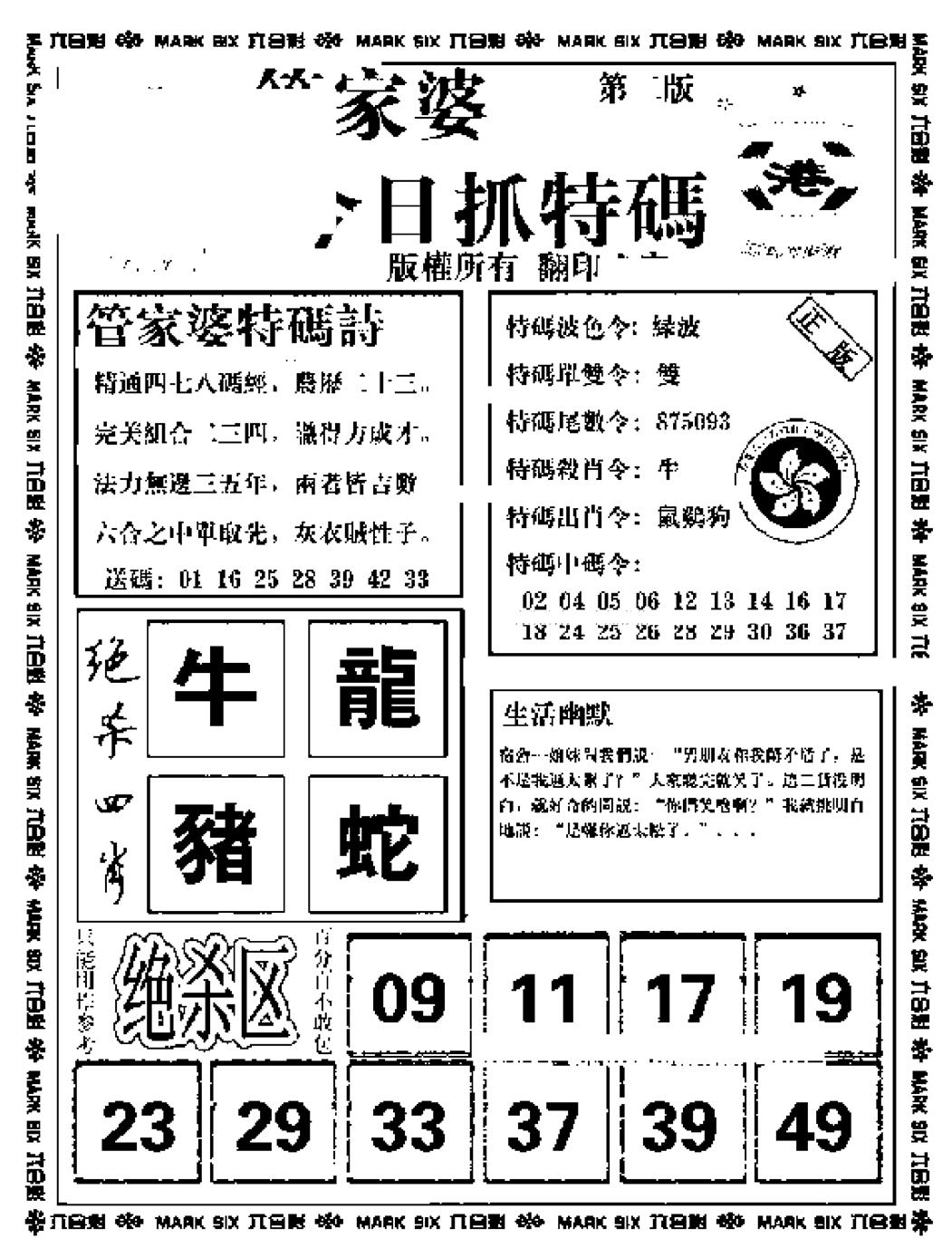 六合彩101期管家婆抓特码B(正版)(黑白)