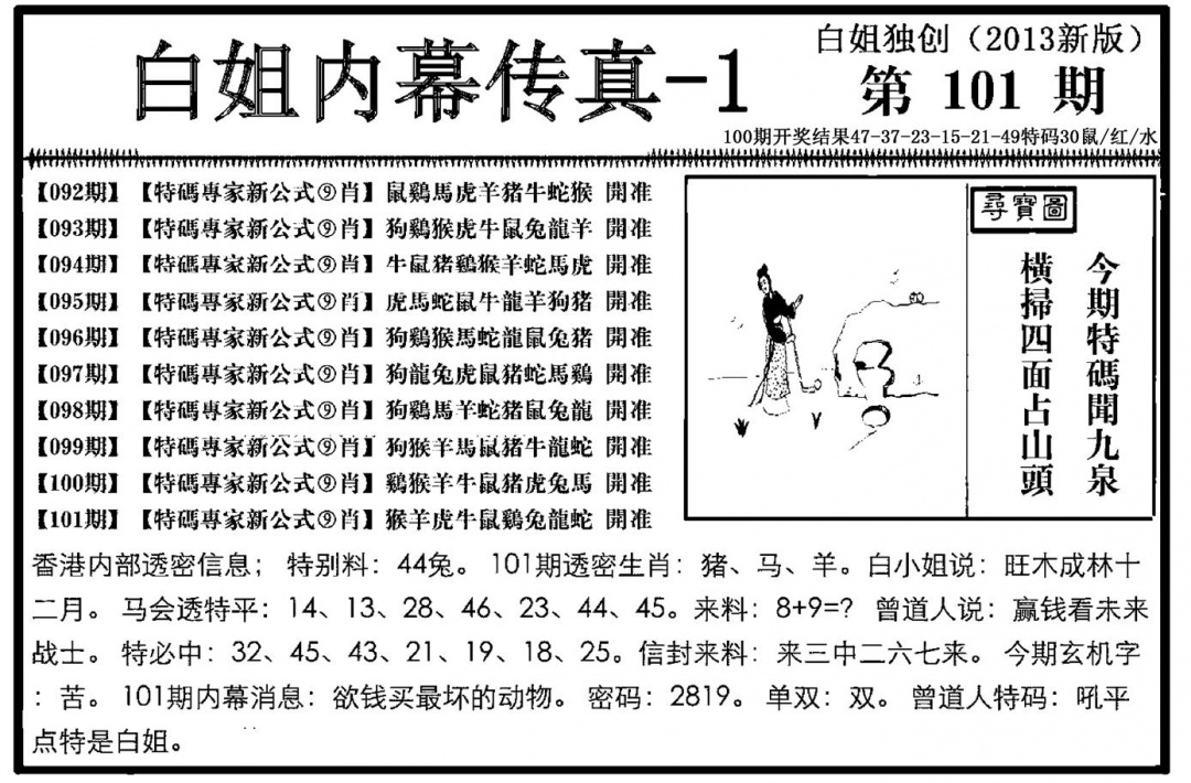 六合彩101期白姐内幕传真-1(新图)(黑白)