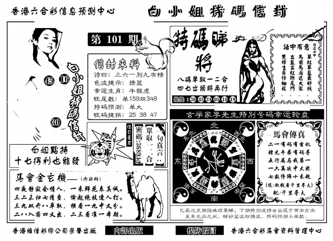 六合彩101期白小姐特码信封(新)(黑白)