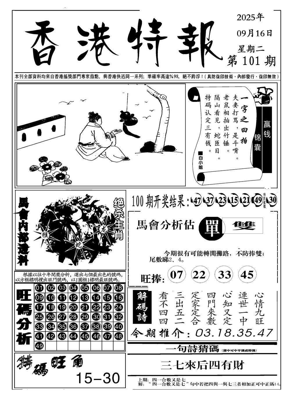 六合彩101期香港特报A(黑白)