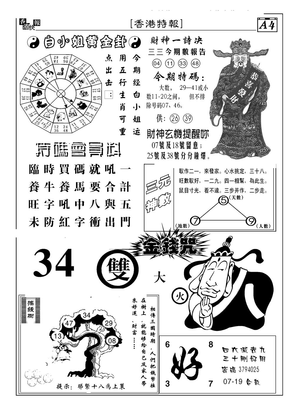 六合彩101期香港特报B(黑白)