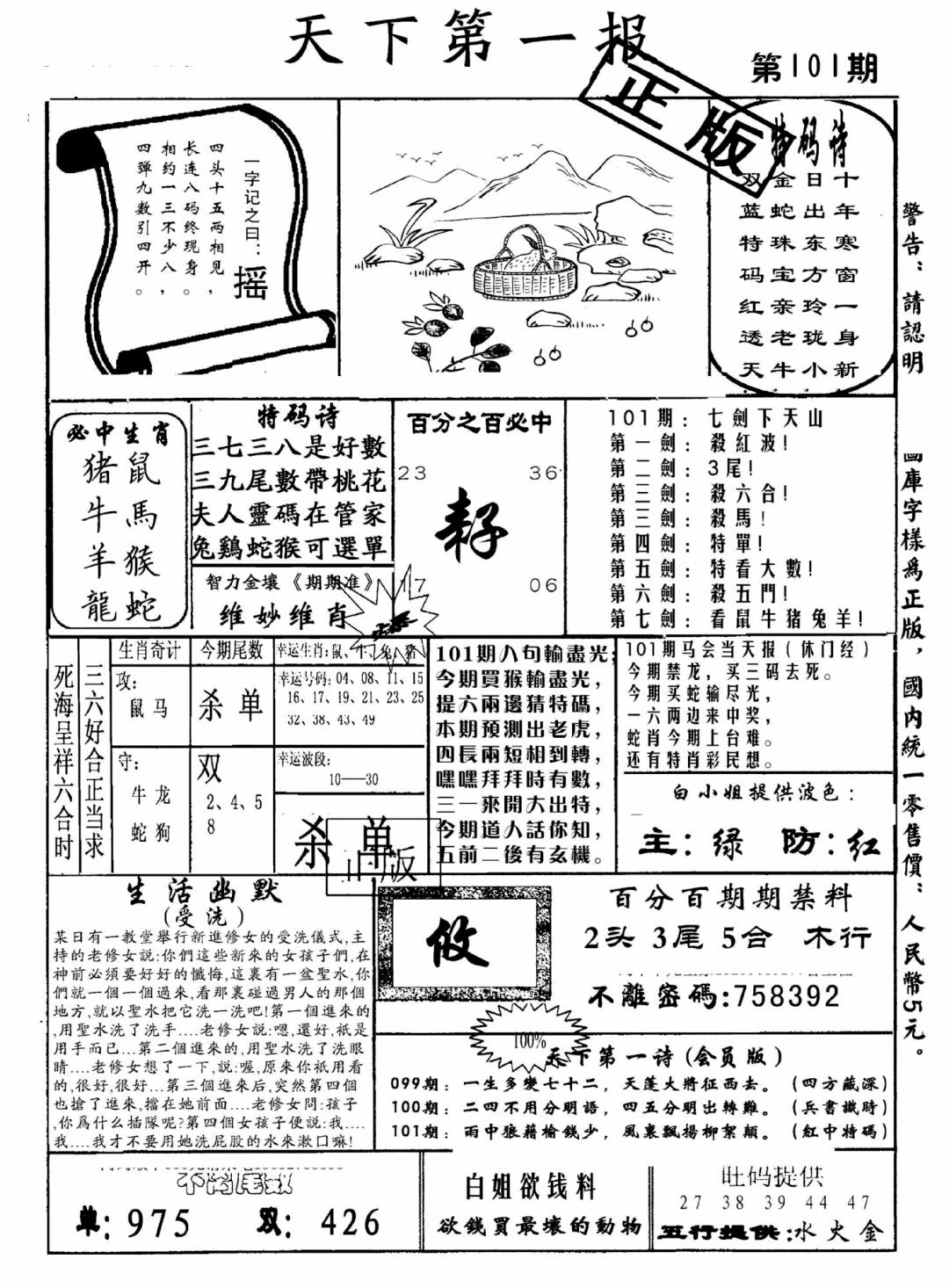 六合彩101期天下第一报(黑白)