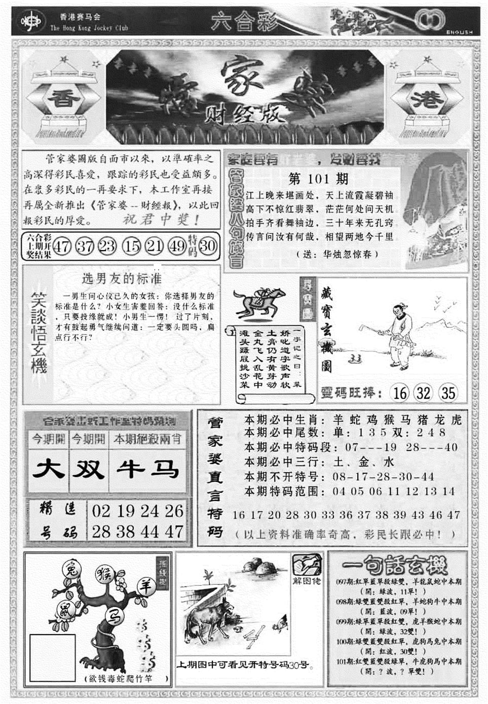 六合彩101期管家婆财经版(新料)(黑白)