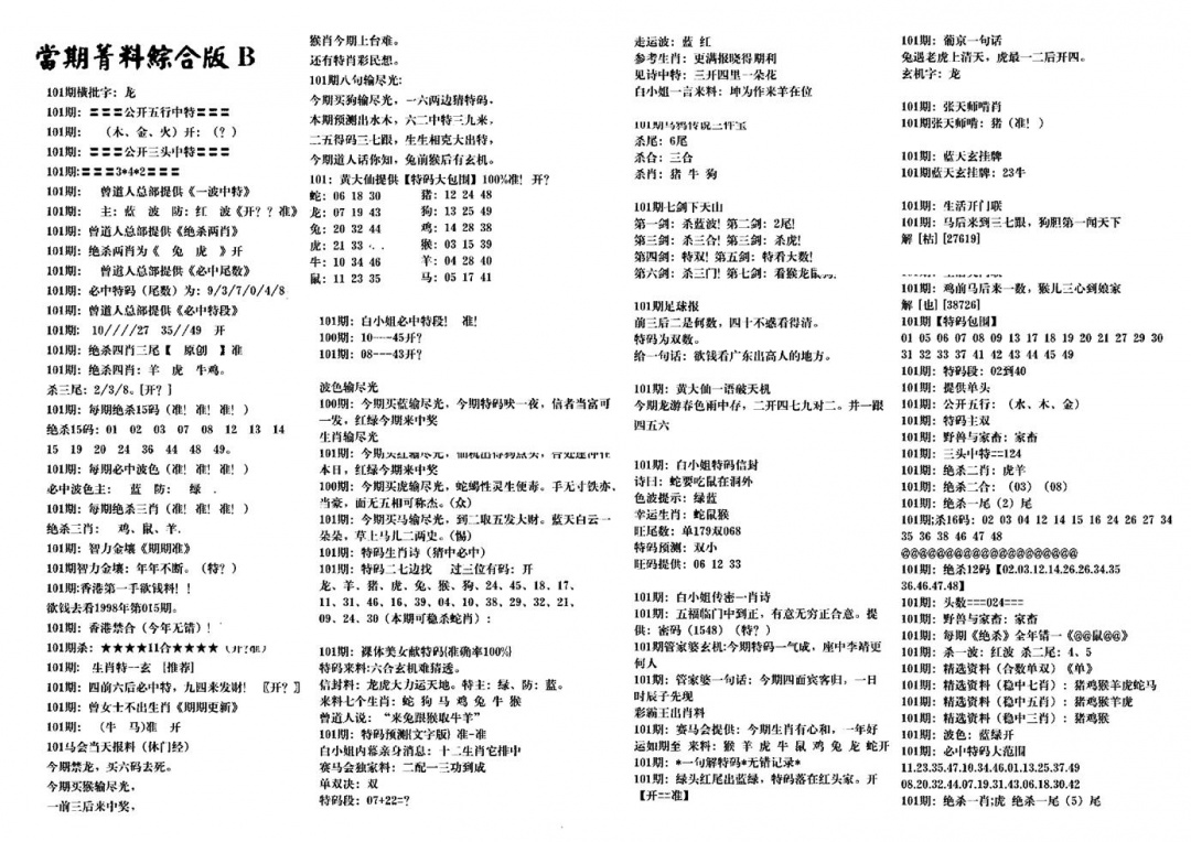 六合彩101期港澳特码救世(黑白)